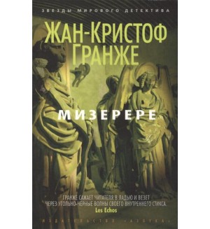 Гранже Ж. Мизерере. Звезды мирового детектива