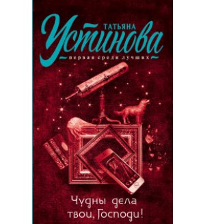 Устинова Т. Чудны дела твои, Господи! Татьяна Устинова. Первая среди лучших