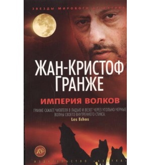 Гранже Ж. Империя волков. Звезды мирового детектива