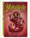 Устинова Т. Шекспир мне друг, но истина дороже. Татьяна Устинова. Первая среди лучших