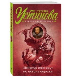 Устинова Т. Шекспир мне друг, но истина дороже. Татьяна Устинова. Первая среди лучших
