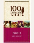 Фрэнсис Д. Бойня. 100 главных книг (мягкий переплет)