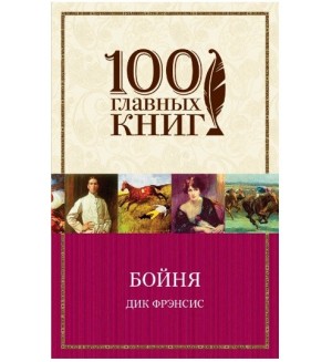 Фрэнсис Д. Бойня. 100 главных книг (мягкий переплет)