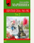 Маринина А. Обратная сила. 1842 - 1919. Том 2. Русский бестселлер