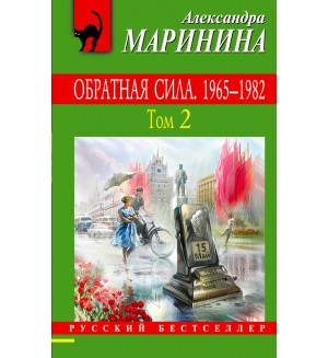 Маринина А. Обратная сила. 1842 - 1919. Том 2. Русский бестселлер