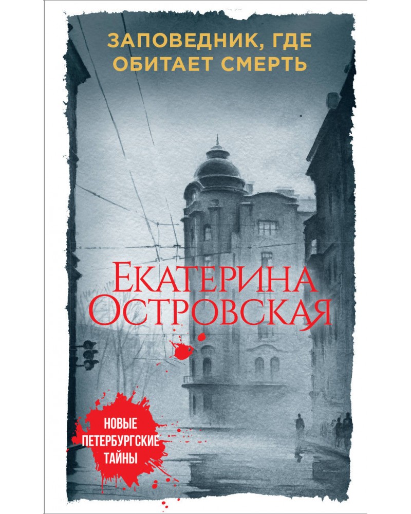 Заповедник где обитает смерть Екатерина Островская книга.