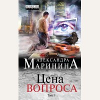 Маринина А. Цена вопроса. Том 1. А. Маринина. Больше чем детектив