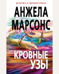 Марсонс А. Кровные узы. Детектив 2.0: мировой уровень