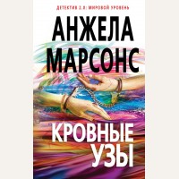 Марсонс А. Кровные узы. Детектив 2.0: мировой уровень