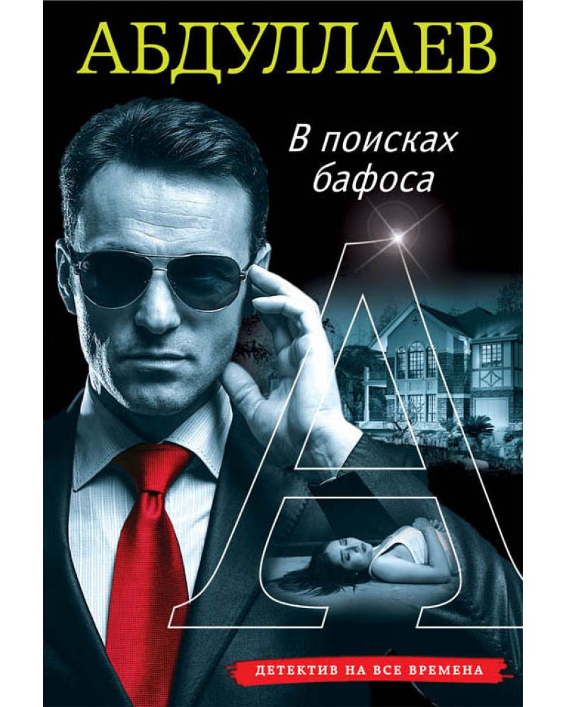 Детективы всех времен книги. Обложки детективов. Книга детектив с мужчиной на обложке. Мужской детектив книги.