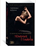 Флинн Г. Темные тайны. Звезды мирового детектива (мягкий переплет)