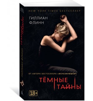 Флинн Г. Темные тайны. Звезды мирового детектива (мягкий переплет)