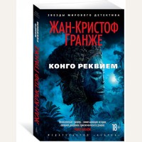 Гранже Ж. Конго Реквием. Звезды мирового детектива (мягкий переплет)