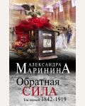 Маринина А. Обратная сила. Том первый. 1842 - 1919. А. Маринина. Больше чем детектив (мягкий переплет)