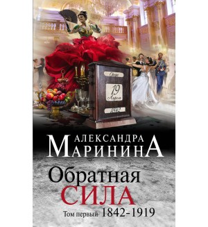Маринина А. Обратная сила. Том первый. 1842 - 1919. А. Маринина. Больше чем детектив (мягкий переплет)