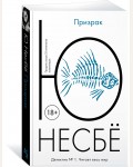 Несбе Ю. Призрак. Авторская серия Ю. Несбё