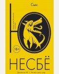 Несбё Ю. Сын. Авторская серия Ю. Несбё