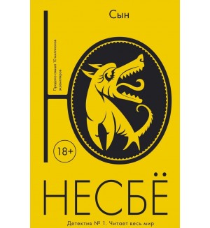 Несбё Ю. Сын. Авторская серия Ю. Несбё