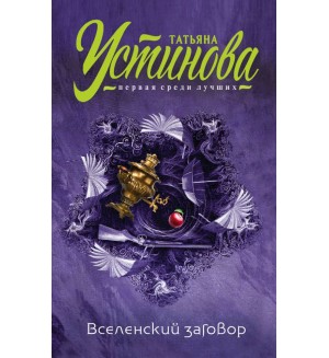 Устинова Т. Вселенский заговор. Татьяна Устинова. Первая среди лучших