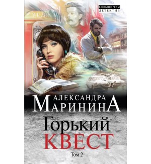 Маринина А. Горький квест. Том 2. А.Маринина. Больше чем детектив