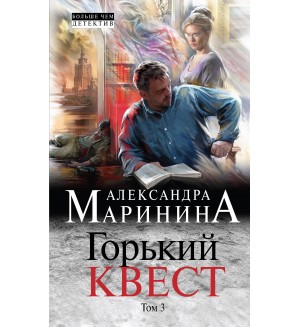 Маринина А. Горький квест. Том 3. А. Маринина. Больше чем детектив