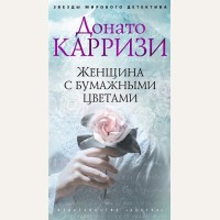 Карризи Д. Женщина с бумажными цветами. Звезды мирового детектива 