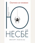 Несбе Ю. Охотники за головами. Авторская серия Ю Несбё