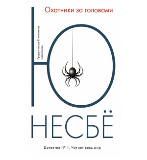 Несбе Ю. Охотники за головами. Авторская серия Ю Несбё
