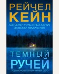 Кейн Р. Темный ручей. Мертвое озеро. Бестселлер Amazon