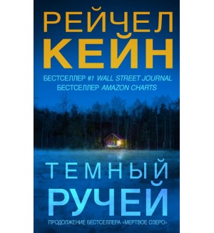 Кейн Р. Темный ручей. Мертвое озеро. Бестселлер Amazon