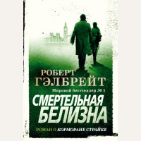 Гэлбрейт Р. Смертельная белизна. Иностранная литература. Современная классика