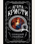 Кристи А. Спящий убийца. Агата Кристи. Любимая коллекция
