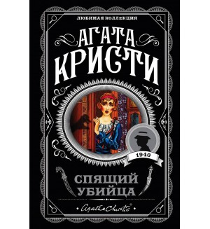 Кристи А. Спящий убийца. Агата Кристи. Любимая коллекция