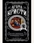 Кристи А. В 4:50 с вокзала Паддингтон. Агата Кристи. Любимая коллекция (мягкий переплет)