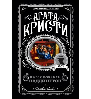 Кристи А. В 4:50 с вокзала Паддингтон. Агата Кристи. Любимая коллекция (мягкий переплет)