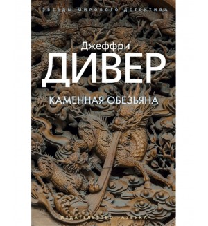 Дивер Д. Каменная обезьяна. Звезды мирового детектива (мягкий переплет)