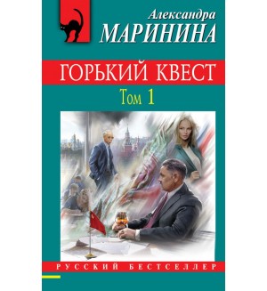 Маринина А. Горький квест. Том 1. Русский бестселлер