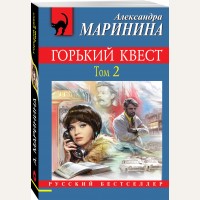 Маринина А. Горький квест. Том 2. Русский бестселлер