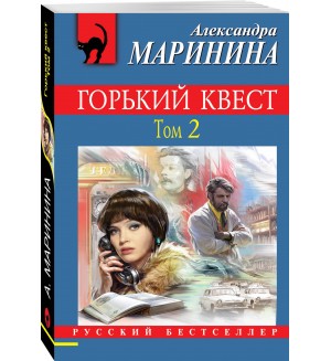 Маринина А. Горький квест. Том 2. Русский бестселлер