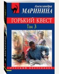 Маринина А. Горький квест. Том 3. Русский бестселлер