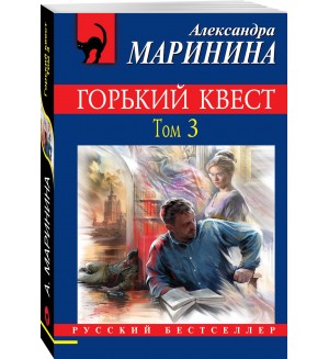 Маринина А. Горький квест. Том 3. Русский бестселлер