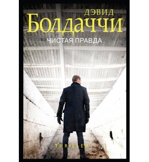 Болдаччи Д. Чистая правда. Гигант мирового детектива (мягкий переплет)