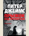 Джеймс П. Прыжок над пропастью. Звезды мирового детектива (мягкий переплет)