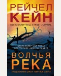 Кейн Р. Волчья река. Мертвое озеро. Бестселлер Amazon