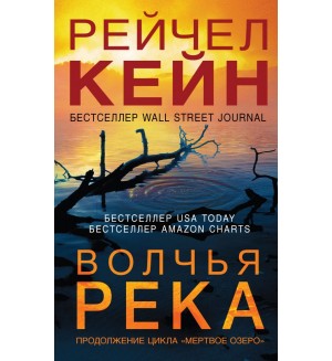 Кейн Р. Волчья река. Мертвое озеро. Бестселлер Amazon