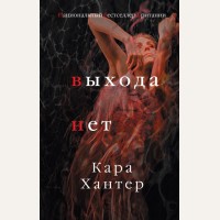 Хантер К. Выхода нет. Национальный бестселлер Британии