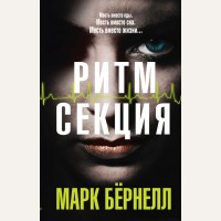 Бернелл М. Ритм-секция. Кинопремьера мирового масштаба