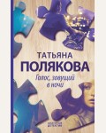 Полякова Т. Голос, зовущий в ночи. Авантюрный детектив. Романы Т. Поляковой