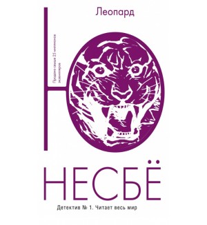 Несбе Ю. Леопард. Авторская Серия Ю Несбе (Мягкий Переплет)
