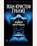 Гранже Ж. Земля мертвых. Звезды мирового детектива (мягкий переплет)